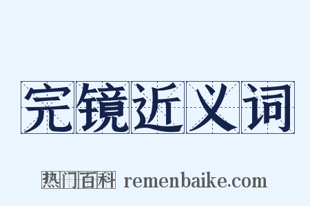 完镜近义词是什么意思的图片